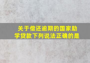 关于偿还逾期的国家助学贷款下列说法正确的是