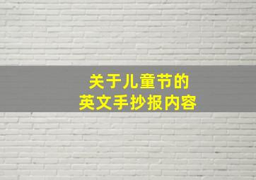 关于儿童节的英文手抄报内容