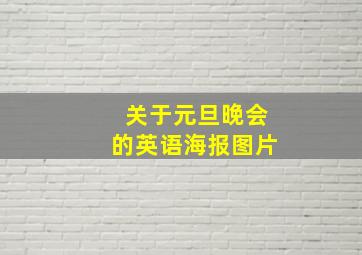 关于元旦晚会的英语海报图片