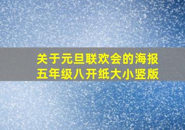 关于元旦联欢会的海报五年级八开纸大小竖版