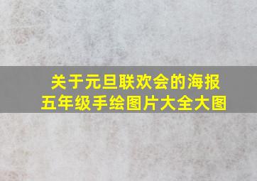 关于元旦联欢会的海报五年级手绘图片大全大图