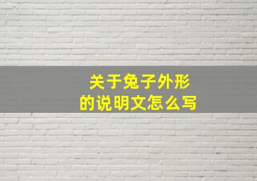 关于兔子外形的说明文怎么写