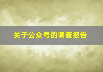 关于公众号的调查报告