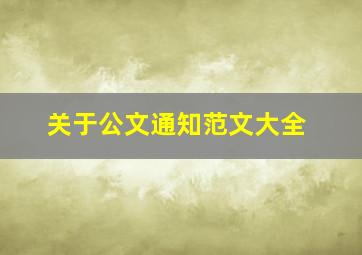 关于公文通知范文大全