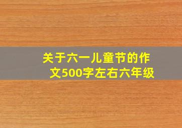 关于六一儿童节的作文500字左右六年级