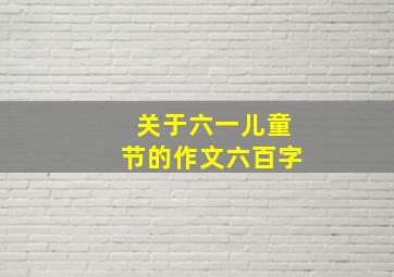 关于六一儿童节的作文六百字