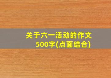 关于六一活动的作文500字(点面结合)