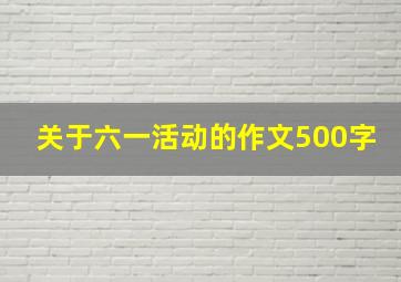 关于六一活动的作文500字