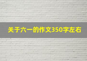 关于六一的作文350字左右