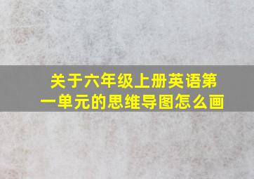 关于六年级上册英语第一单元的思维导图怎么画