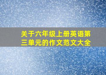 关于六年级上册英语第三单元的作文范文大全