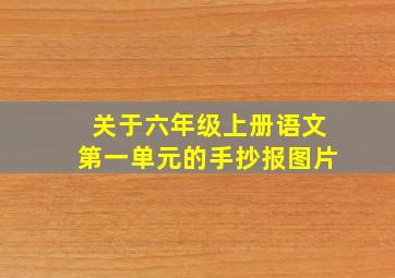 关于六年级上册语文第一单元的手抄报图片