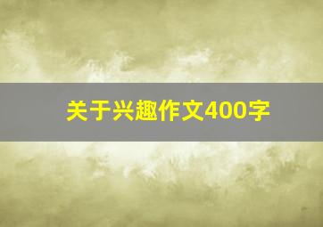 关于兴趣作文400字