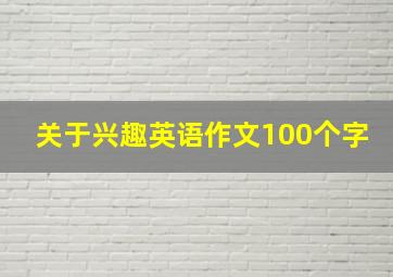 关于兴趣英语作文100个字