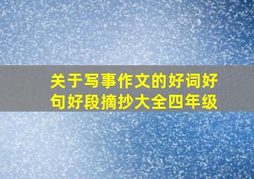 关于写事作文的好词好句好段摘抄大全四年级