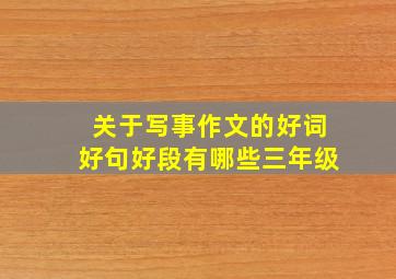 关于写事作文的好词好句好段有哪些三年级