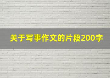 关于写事作文的片段200字