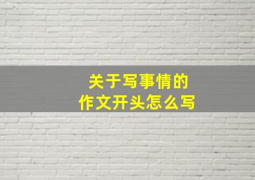 关于写事情的作文开头怎么写