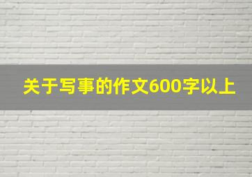 关于写事的作文600字以上