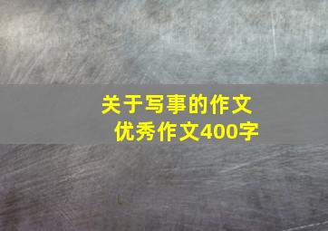 关于写事的作文优秀作文400字