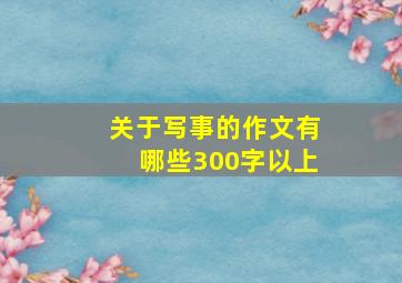 关于写事的作文有哪些300字以上