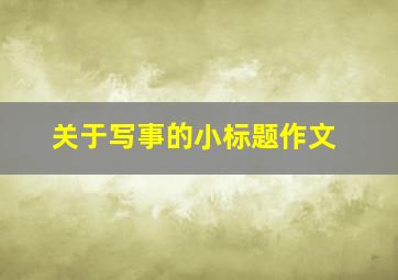 关于写事的小标题作文