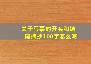 关于写事的开头和结尾摘抄100字怎么写