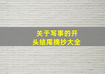 关于写事的开头结尾摘抄大全