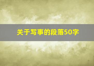 关于写事的段落50字