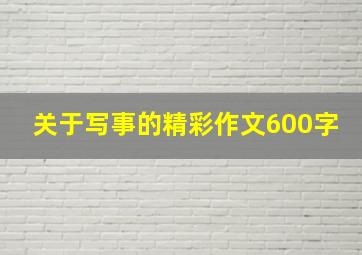 关于写事的精彩作文600字