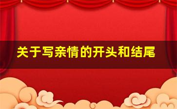 关于写亲情的开头和结尾