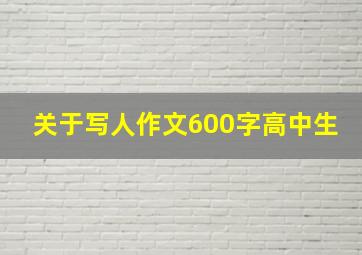 关于写人作文600字高中生