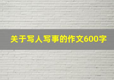 关于写人写事的作文600字