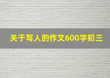 关于写人的作文600字初三