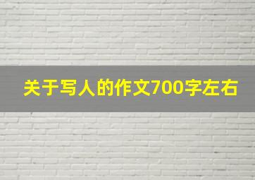 关于写人的作文700字左右