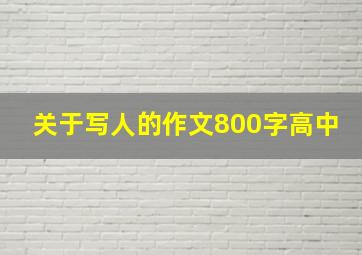 关于写人的作文800字高中