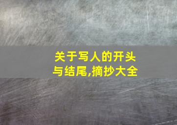 关于写人的开头与结尾,摘抄大全