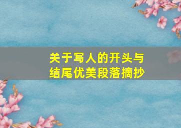 关于写人的开头与结尾优美段落摘抄