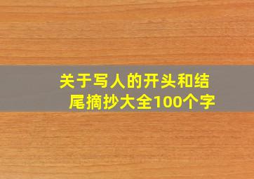 关于写人的开头和结尾摘抄大全100个字