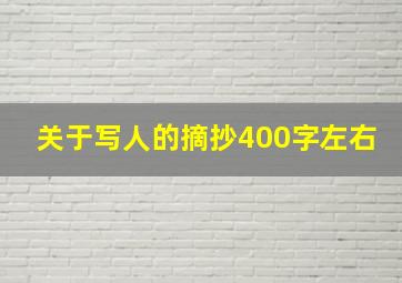 关于写人的摘抄400字左右