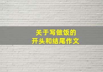 关于写做饭的开头和结尾作文