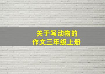 关于写动物的作文三年级上册