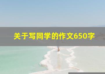 关于写同学的作文650字