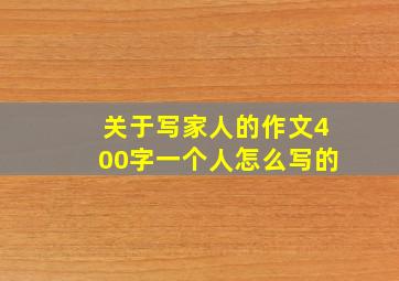 关于写家人的作文400字一个人怎么写的