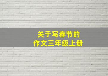 关于写春节的作文三年级上册