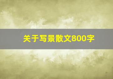 关于写景散文800字