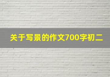 关于写景的作文700字初二