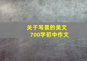 关于写景的美文700字初中作文