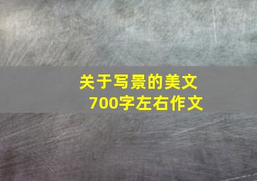 关于写景的美文700字左右作文