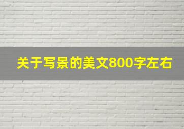 关于写景的美文800字左右